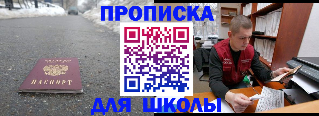 временная регистрация для школы в Рославле